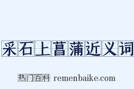 采石上菖蒲近义词是什么意思的图片